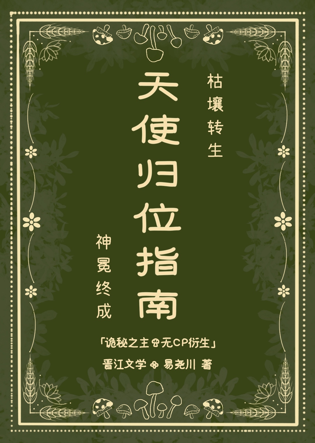 天使归位指南[诡秘之主]