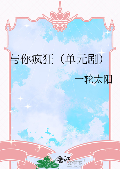 与你疯狂（单元剧）