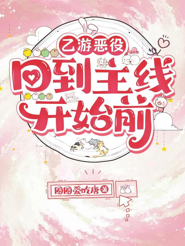 乙游恶役：回到主线开始前