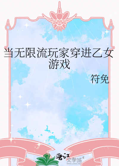 当无限流玩家穿进乙女游戏