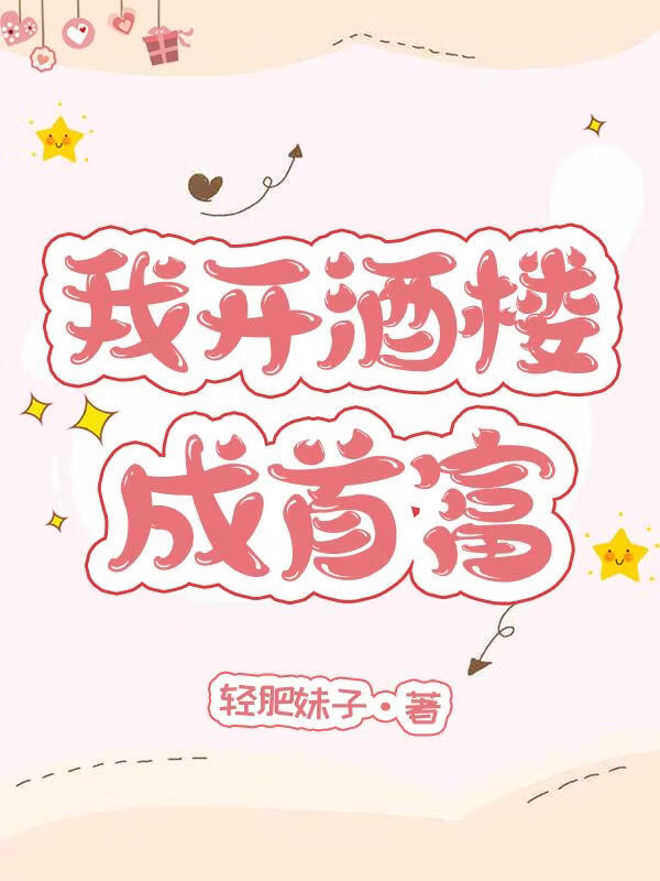 我开酒楼成首富