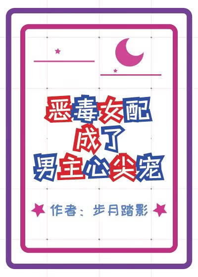 恶毒女配成了男主心尖宠