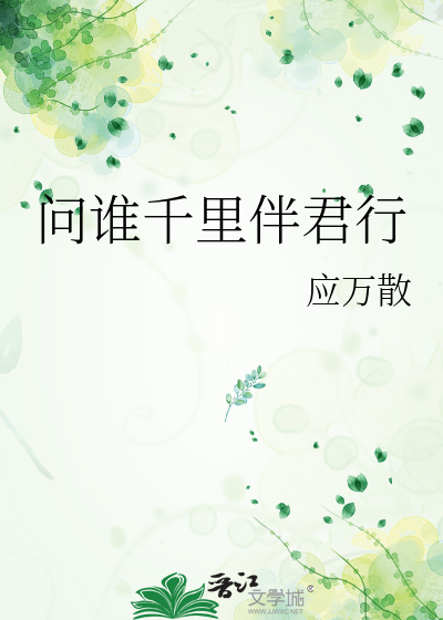 问谁千里伴君行