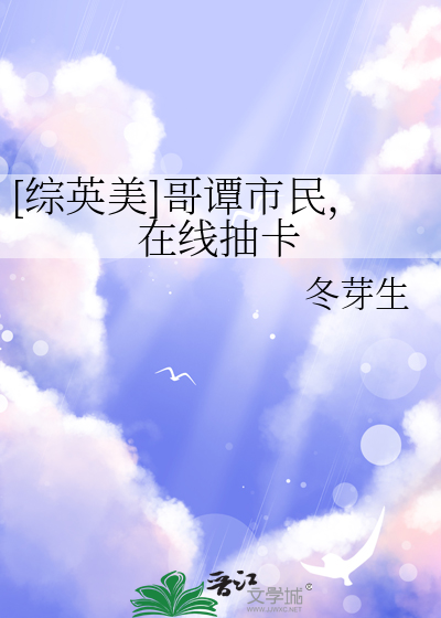 [综英美]哥谭市民，在线抽卡