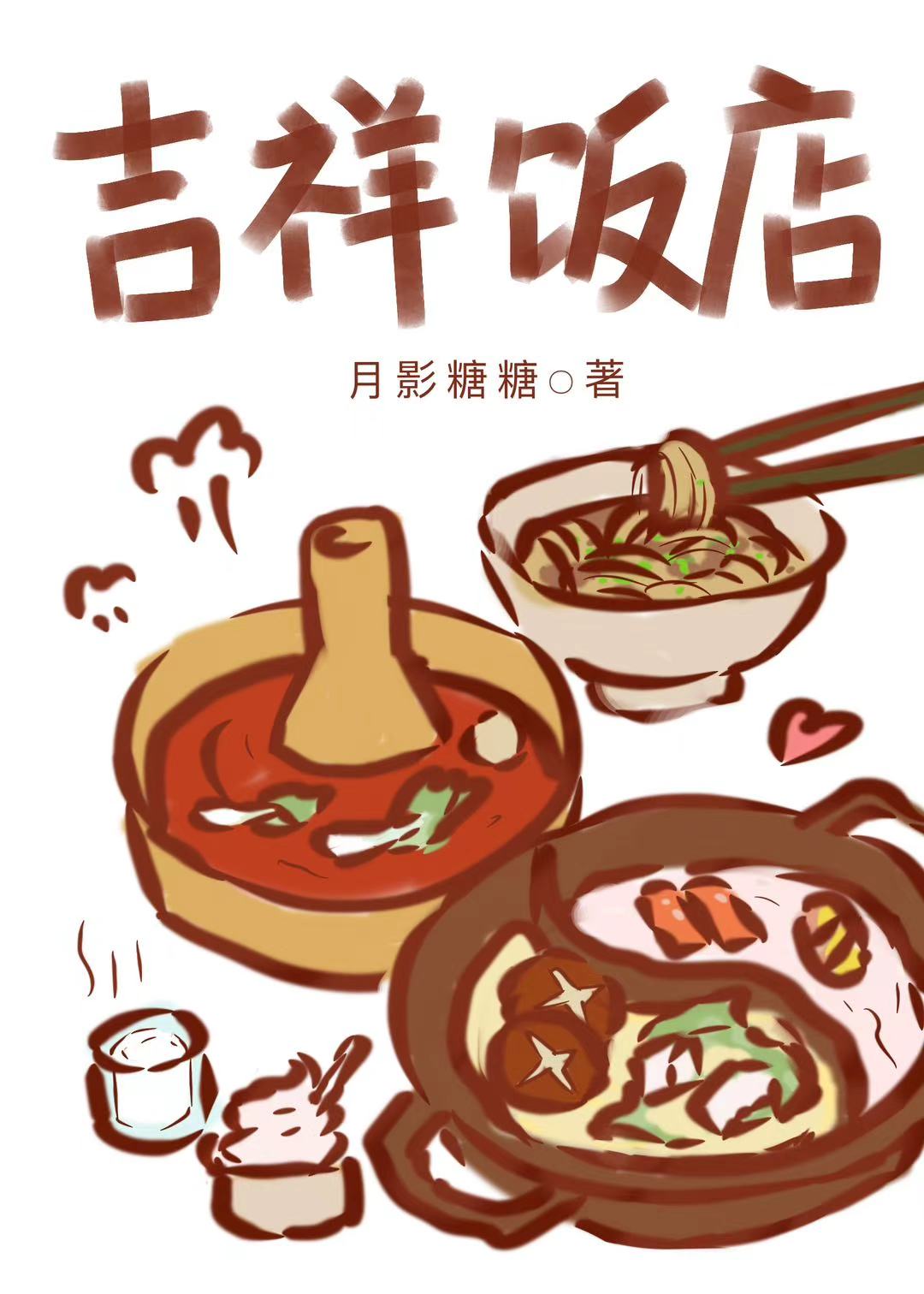 作精小少爷每天都气成河豚