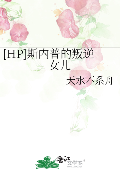 [HP]斯内普的叛逆女儿