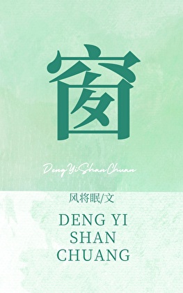 窗