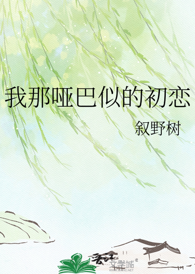 我那哑巴似的初恋