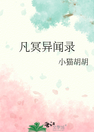 凡冥异闻录