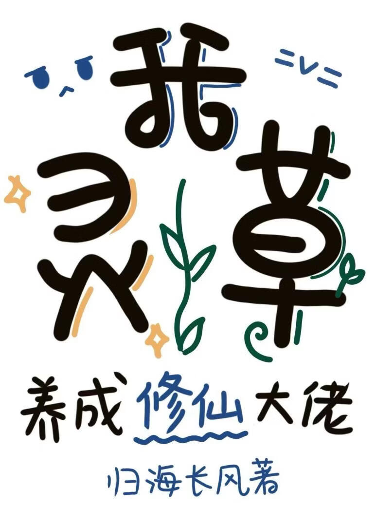 我，灵草，养成修仙大佬