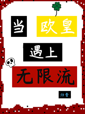 当欧皇遇上无限流