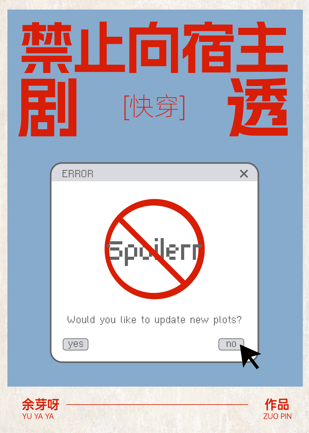 禁止向宿主剧透[快穿]