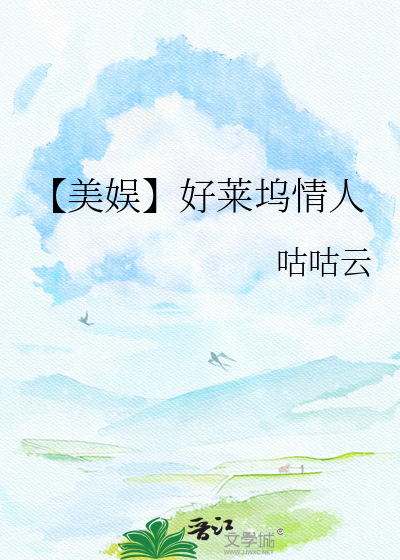 【美娱】好莱坞情人