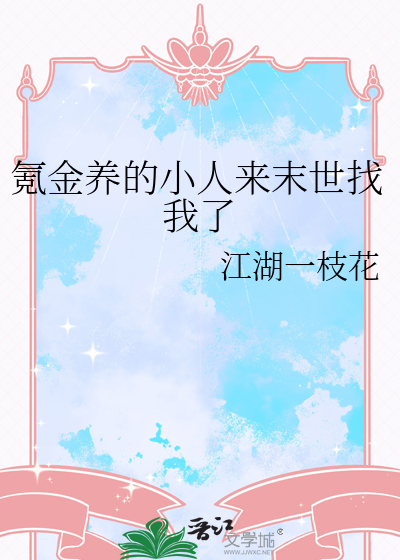 氪金养的小人来末世找我了