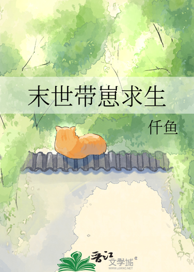 末世带崽求生
