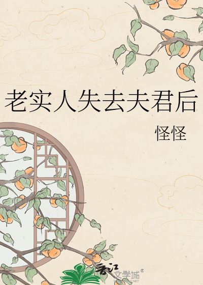 老实人失去夫君后