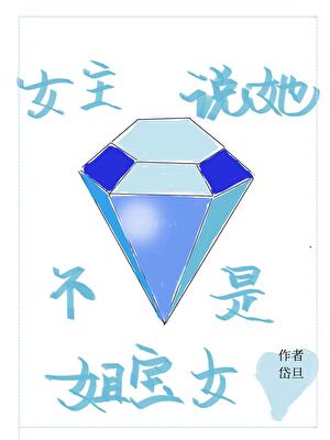 女主说她不是姐宝女