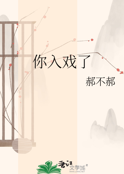 你入戏了