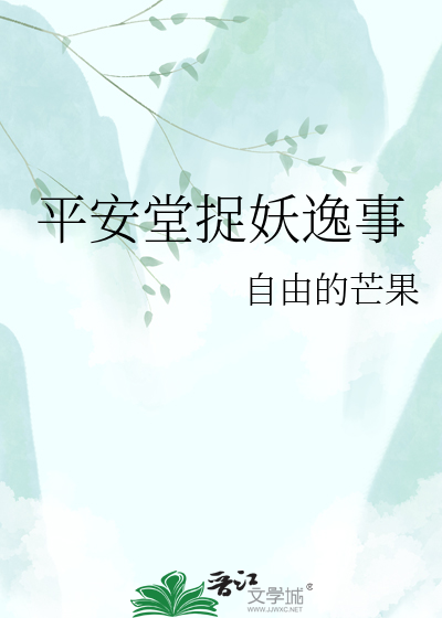 平安堂捉妖逸事