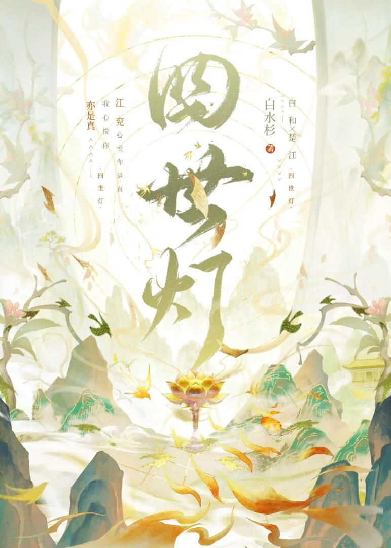 四世灯
