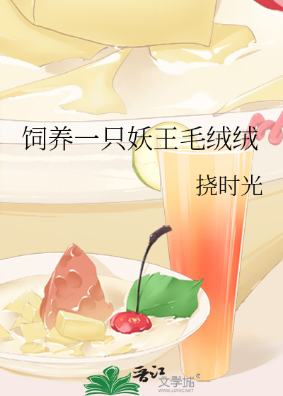 饲养一只妖王毛绒绒