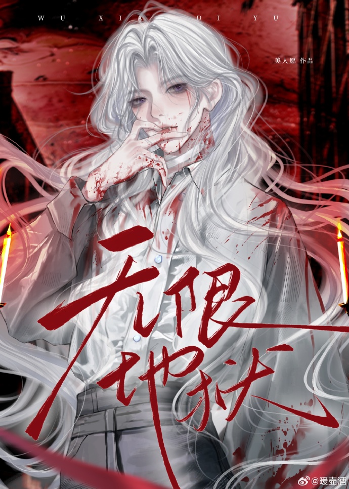 无限地狱