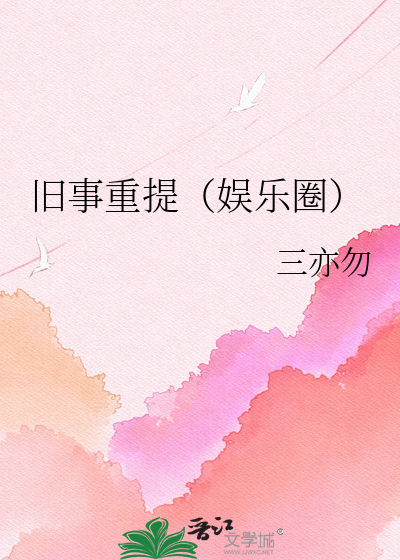 旧事重提（娱乐圈）
