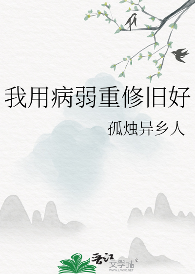 我用病弱重修旧好