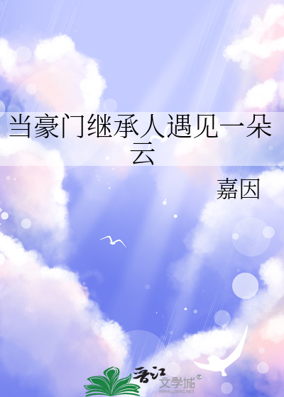 当豪门继承人遇见一朵云