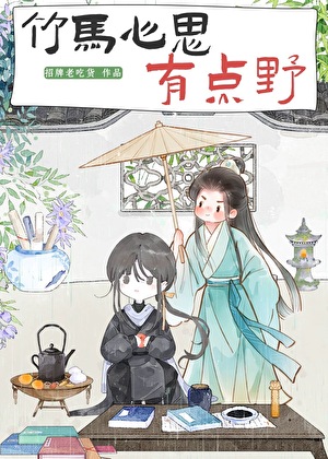 竹马心思有点野（探案）