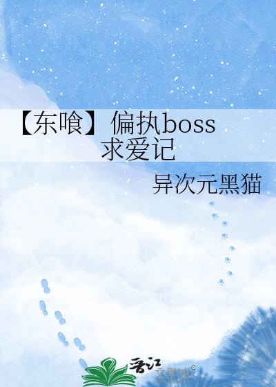 【东喰】偏执boss求爱记