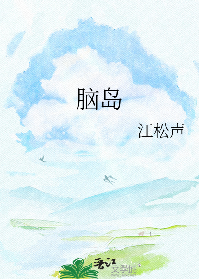 脑岛
