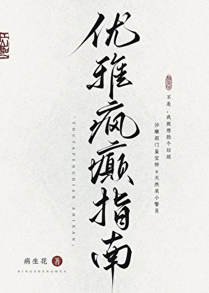 优雅疯癫指南