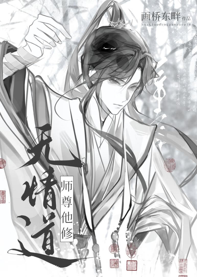 师尊他修无情道