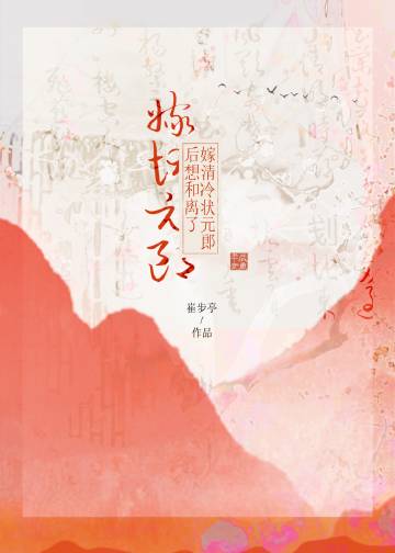 嫁清冷状元郎后想和离了