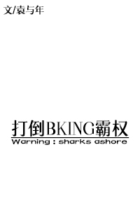 打倒bking霸权