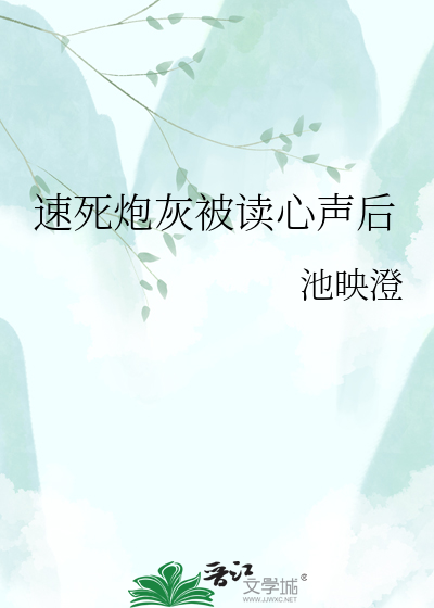 速死炮灰被读心声后