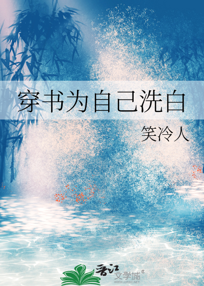 穿书为自己洗白