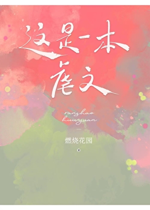 这是一本虐文