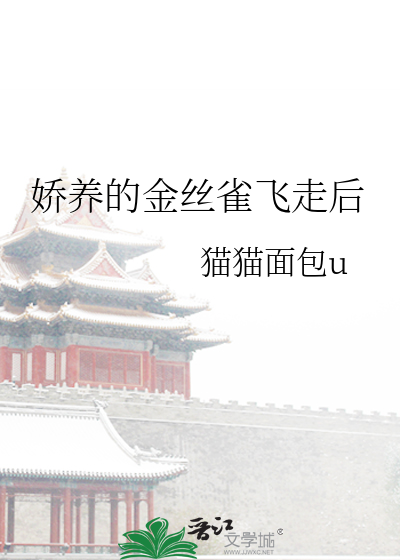 娇养的金丝雀飞走后