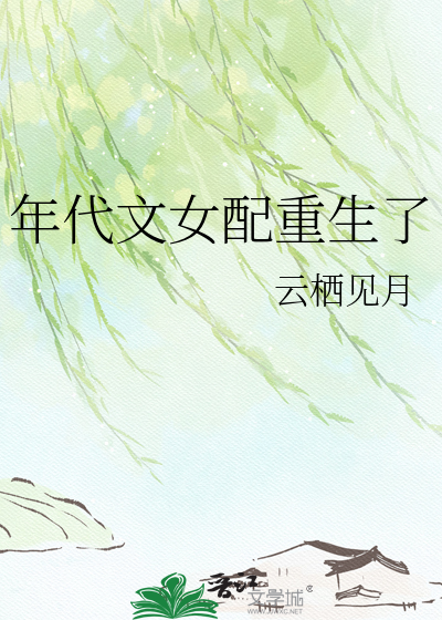 年代文女配重生了