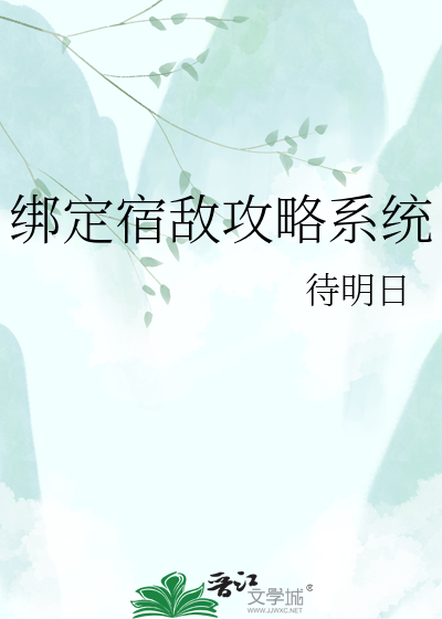 绑定宿敌攻略系统