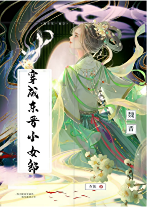 穿成东晋小女郎