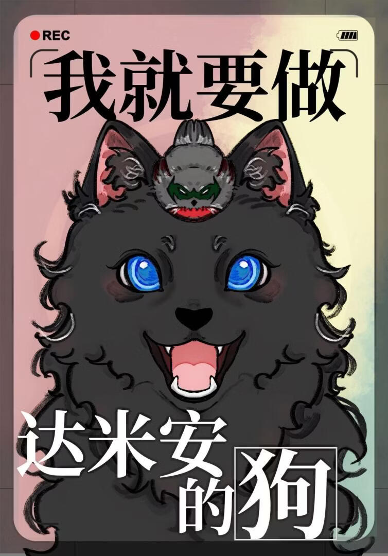 我就要做达米安的狗[综英美]
