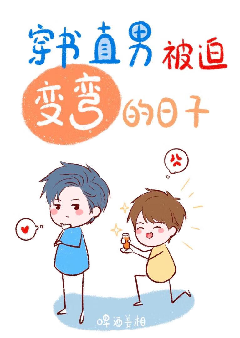 直男被迫变弯的日子