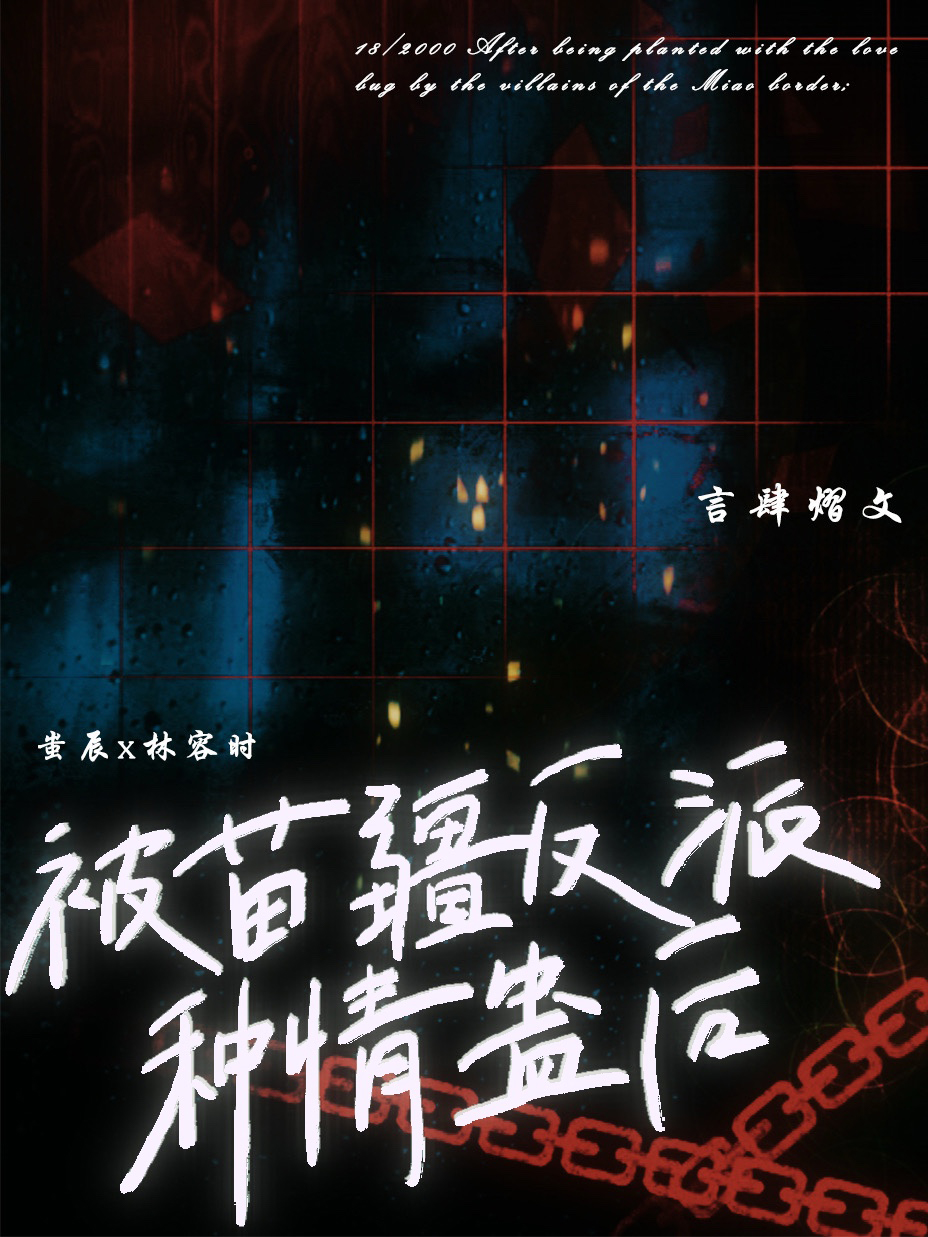 被苗疆反派种情蛊后