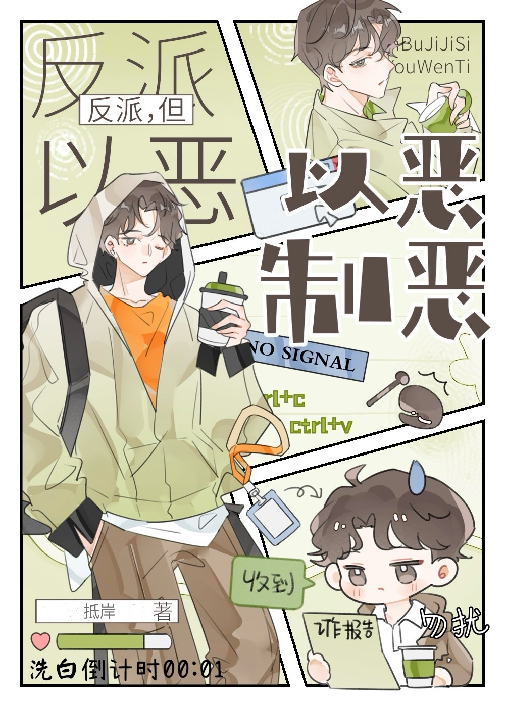 反派，但以恶制恶［快穿］