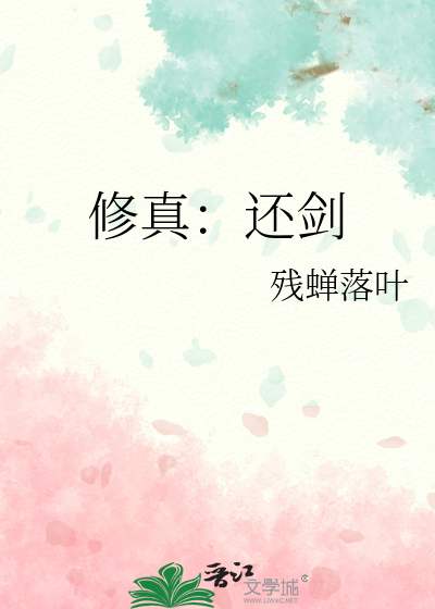 修真：还剑