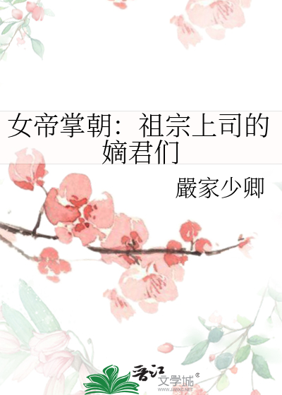 女帝掌朝：祖宗上司的嫡君们
