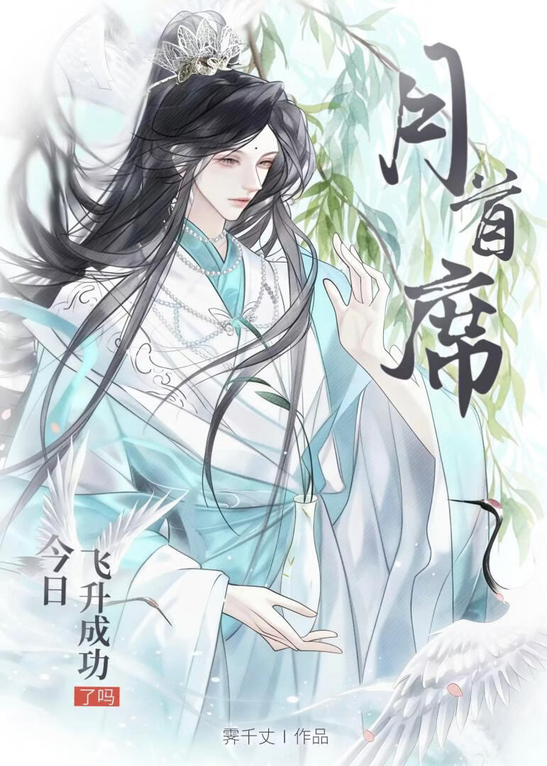 月首席今日飞升了吗